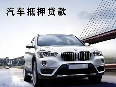 独山子车抵贷如何办理押车和不押车?