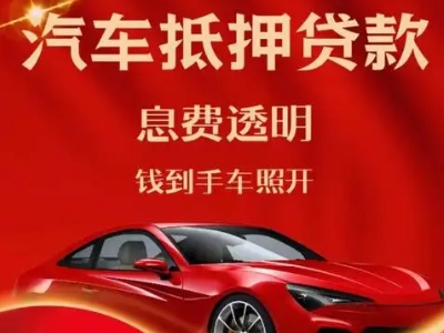独山子良好口碑的汽车抵押贷款公司推荐