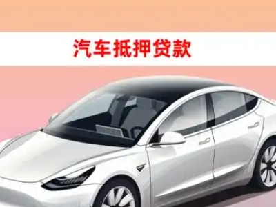 独山子车抵贷的三种常见还款方式