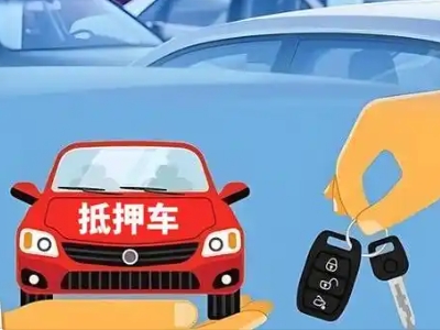 独山子不押车贷款怎么贷?独山子不押车哪里可以办理?